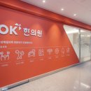 인천서창 오케이한의원 이미지