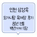 삼강옥 | 인천 삼강옥 도가니탕 육개장 후기80년 전통 백년가게 식당 방문기