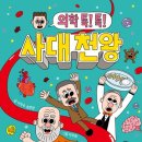 사대천왕 | 의학 톡!톡! 사대천왕