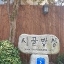 인지시골밥상