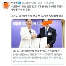 이재명지사가 개인홍보를 어떻게 언플을 했는지 알아보자! "경기도 이국종 닥터헬기 용 헬리포터 건설 사실상 중단" (12 월21일 기사) 이미지