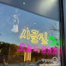 시골짚 이미지