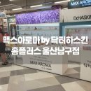 울산남구홈플러스맥스아로마