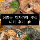 동대참치 | 장충동/동대입구역 이자카야 니키 내돈내산 2인6메뉴 후기
