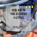 대동 H업체 TIG 타사장비 수리의뢰