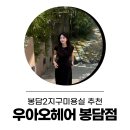 민정헤어샵 - 김해시 | 봉담2지구미용실 추천! 얼룩진 염색 해결한 우아오헤어 봉담점 후기