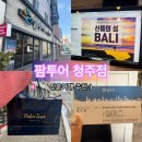 청주 팜투어 : 신혼여행지 선택은 이곳에서! 발리로 신혼여행 결정!!