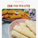 디케이치킨(Dk치킨) | ✨ 재벌 회장님도 반한 그 맛? DK 이모 치즈스틱, 프로볼로네 모짜렐라의 환상 조합으로 맥주안주/아이들...