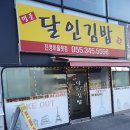 명품달인김밥 | 내돈내산 후기 명품달인김밥 진영 아울렛점, 가격, 위치, 영업시간