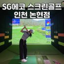 SG에코스크린골프 인천논현점 이미지