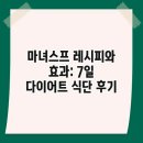 마녀스프 레시피와 효과: 7일 다이어트 식단 후기