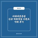 미래에셋증권 신규 계좌개설 웰컴이벤트 거래 후기