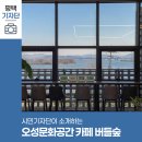 버들마을협동조합 | 평택시민기자단 | 복합문화공간 소개 오성문화공간 카페 버들숲