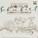 서귀포합창단 제76회 정기연주회 | [2024.10.21] 한국슈베르트협회 76회 정기연주회
