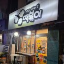 휘경분식 이미지