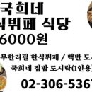 국희네식당 - 과천시 | 국희네식당