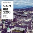 [동유럽 패키지 후기] 3일차 :: 잘츠부르크 :: 할슈타트 :: 빈