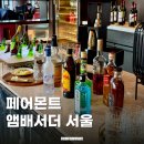 페어몬트 앰버서더 서울 애프터눈티 이브닝 칵테일과 카나페 해피아워 후기