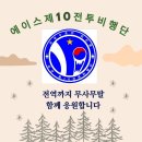 ✈️✈️ACE제10전투비행단🔟월2️⃣8️⃣일~1️⃣1️⃣월2️⃣일 🇰🇷출부입니다❣️✈️✈️ 이미지