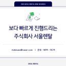 주식회사 서울렌탈