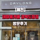 데이롱 카페 경북도청점 | [예천]데이롱카페 경북도청점 방문 후기