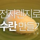 [요리꿀팁] 전자렌지로 수란 만들기 이미지