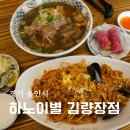 처인구청직장어린이집 | 용인 김량장동 맛집 하노이별 김량장점 힘줄쌀국수 해산물팟타이 후기