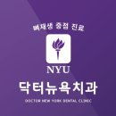 닥터뉴욕치과의원 이미지