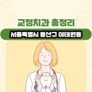 서울특별시 용산구 이태원동 교정치과 총정리