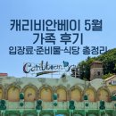 캐리비안베이 5월 가족 후기 입장료·식당·준비물 총정리