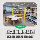 대구광역시립2.28학생도서관 | [대구 도서관 투어] 드디어 재개관! 새롭게 돌아온 대구광역시립 동부도서관