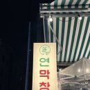 인동28길-3 | 구미 막창 맛집 연막창 진평인동점 후기〰️