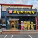 주왕산 삼계탕(현풍점) 이미지