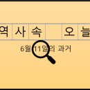 6월 11일, 과거의 오늘