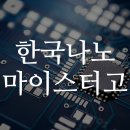 한국나노마이스터고등학교 | 한국나노마이스터고 취업 및 경쟁률 학과 2026 설명회 및 입학요강까지 정리!