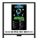 포스코그룹 대학생 브랜드 앰배서더 6기 모집 이미지