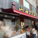 [서울] 건대 맛집 송화산시도삭면 2호점 주말 저녁 웨이팅 후기 ( 도삭면, 쇼룽포, 가지튀김, 하피)