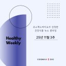 아세안 바이오 | 11월 3주차 코스맥스바이오 Healthy Weekly