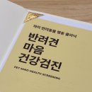 하이동물병원 | 강아지 문제행동 분석과 심리 검사가 가능한 동물병원, 일산 하이 반려동물행동클리닉 마음건강검진 후기