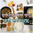 순천여자고등학교 | 순천 백반 현지인 무한리필 한식 가성비 맛집 거시기식당