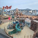 레전드호텔 | 소노캄거제 오션어드벤처 할인 준비물 미취학 아이 이용후기