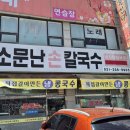 소문난바지락손칼국수 | 화성 마도면 제부도 가는 길 칼국수 맛집, 소문난 바지락손칼국수