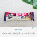 이지비유 | 이지프로틴 고단백질바 후기 : 꾸덕한 다이어트간식