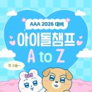 AAA 2026 참석 확정! 챔심 모으는 법 전하러 왔습니다~^^ 이미지