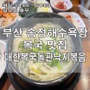 대한복국돌판낙지볶음 이미지