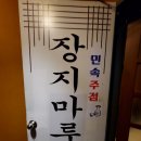 장지마루