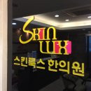 스킨룩스에스테틱 이미지
