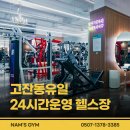 안산시 단원구 고잔동 헬스장 4 비교 및 솔직 리뷰