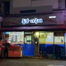 서울역 메기매운탕 맛집 동강나루터 내돈내산 후기