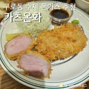 구로구청 | 부드러운 등심 말랑한 안심 구로구청 맛집 카츠온화 (메뉴, 후기, 주차)